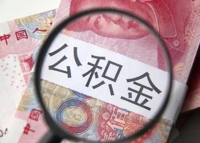 郑州封存的1个月公积金怎么提取（公积金封存一个月可以取吗）